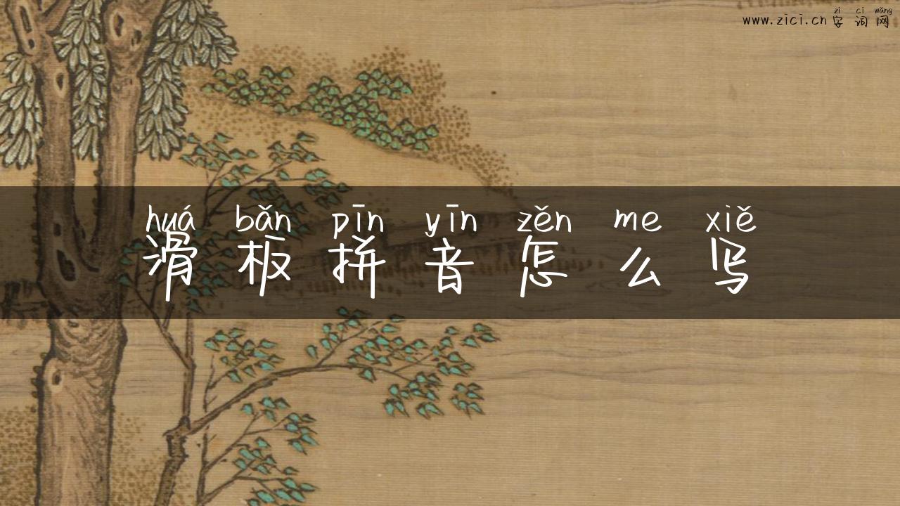 滑板拼音怎么写