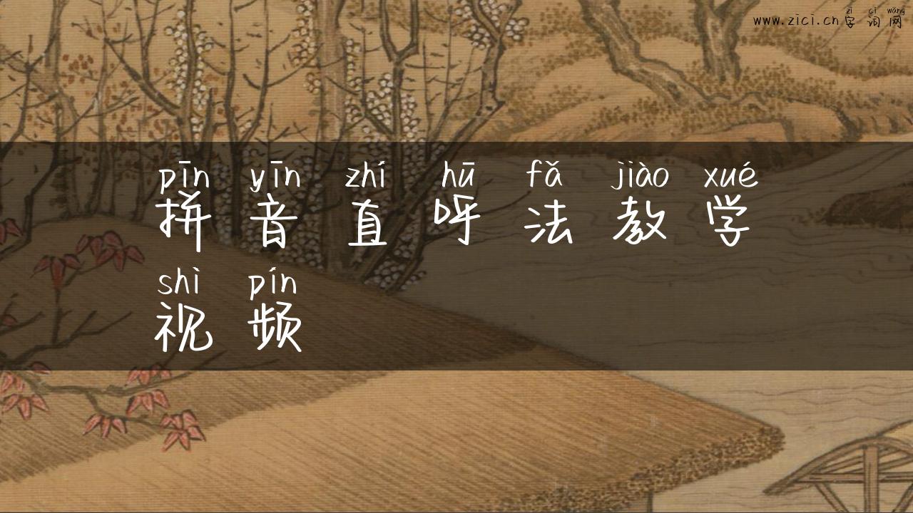 拼音直呼法教学视频