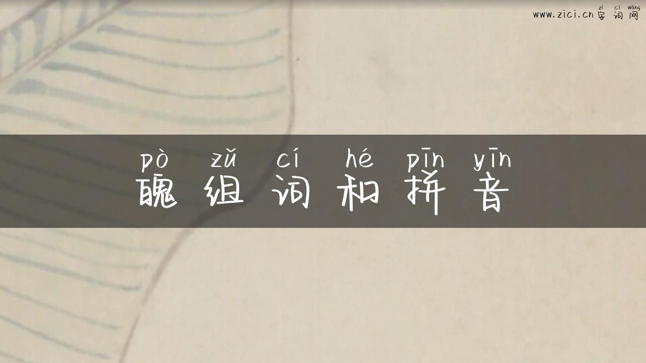 魄组词和拼音