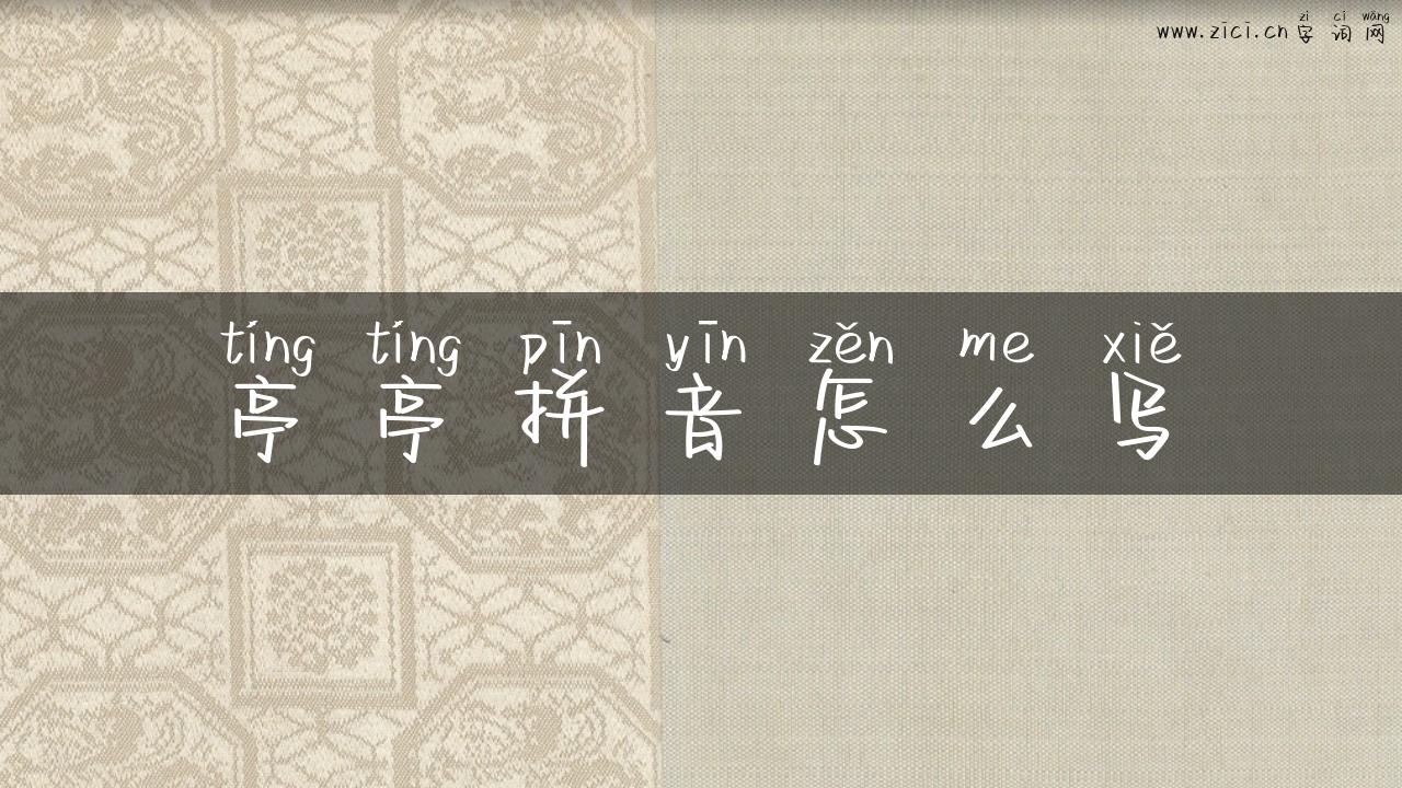 亭亭拼音怎么写