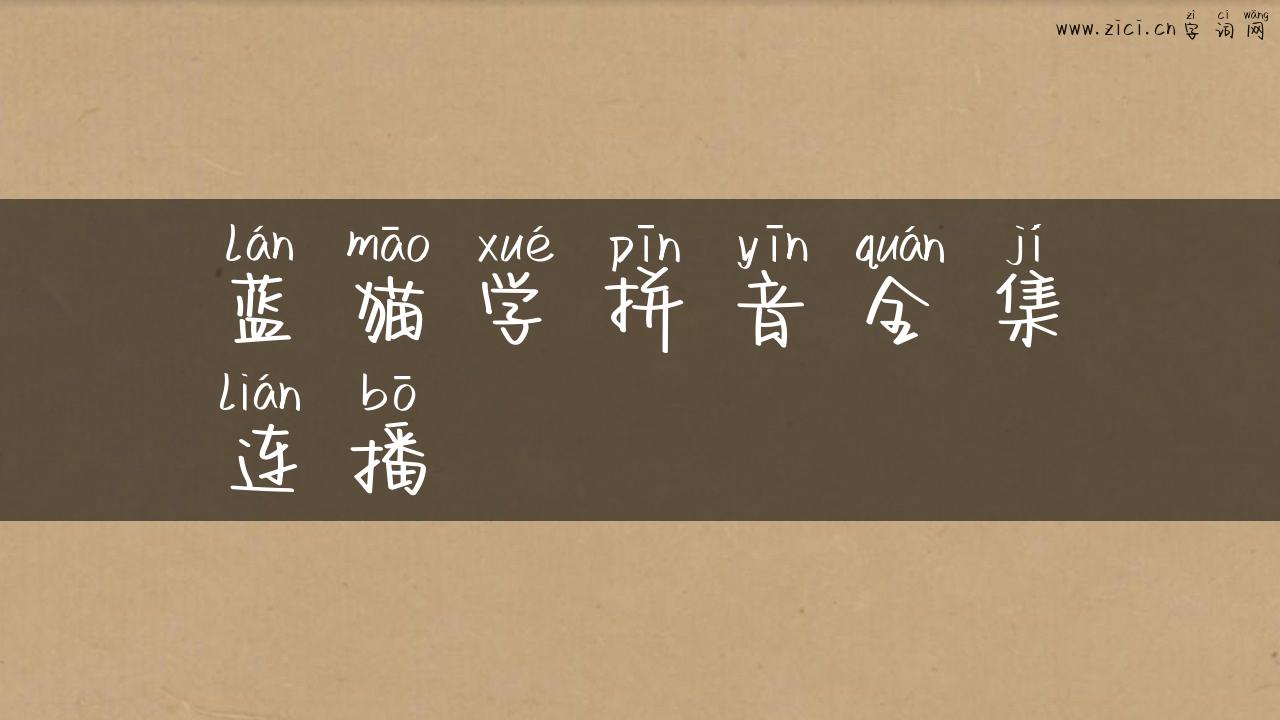 蓝猫学拼音全集连播