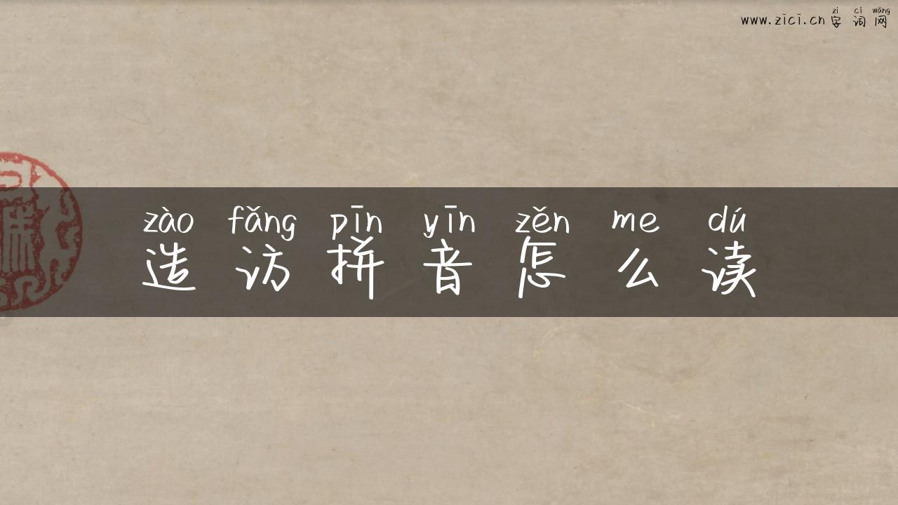 造访拼音怎么读
