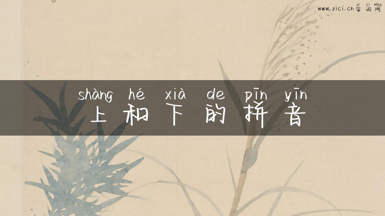 上和下的拼音