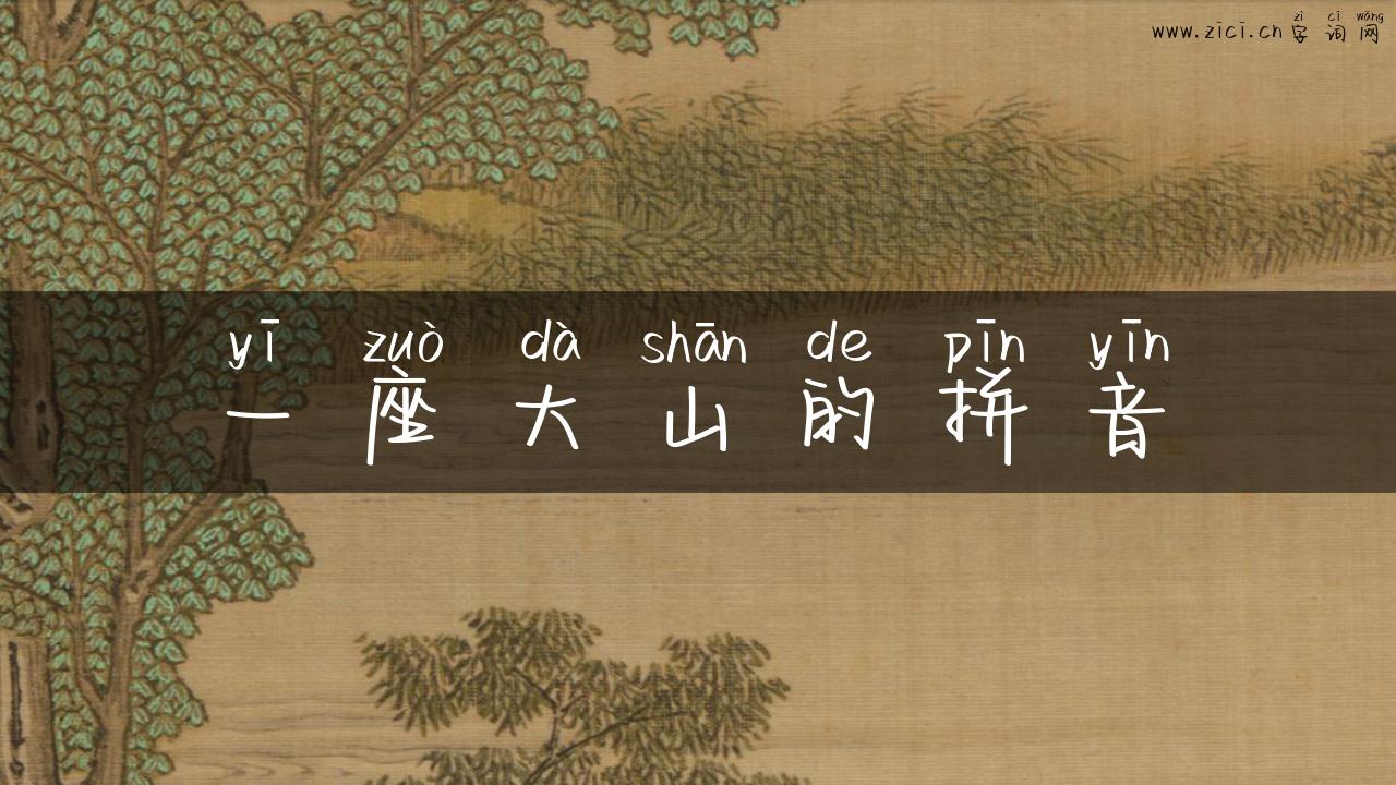 一座大山的拼音