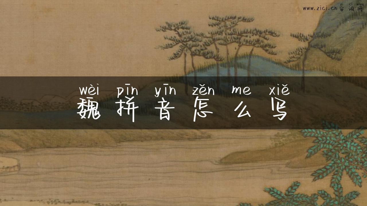 魏拼音怎么写