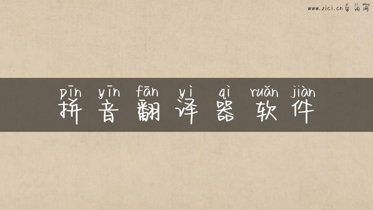 拼音翻译器软件