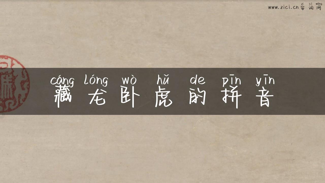 藏龙卧虎的拼音