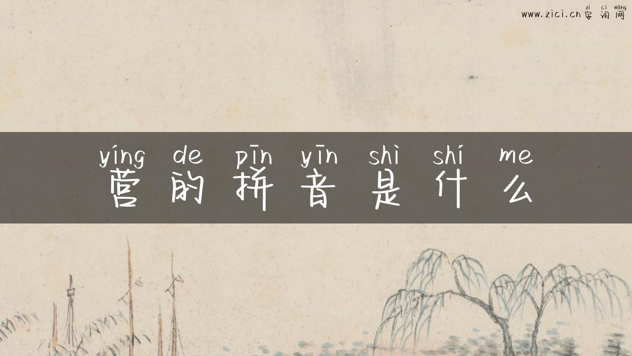 营的拼音是什么