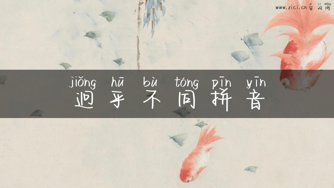 迥乎不同拼音