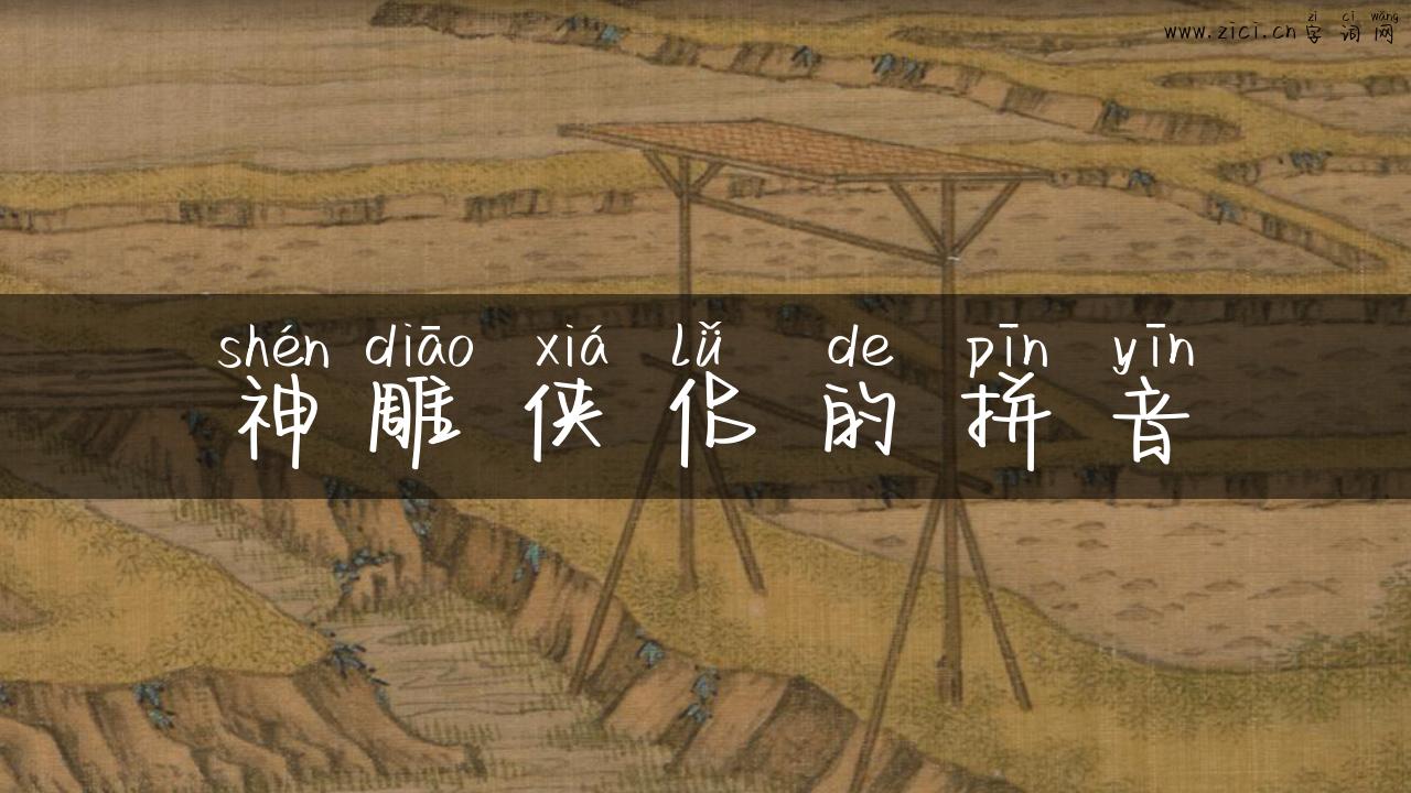 神雕侠侣的拼音