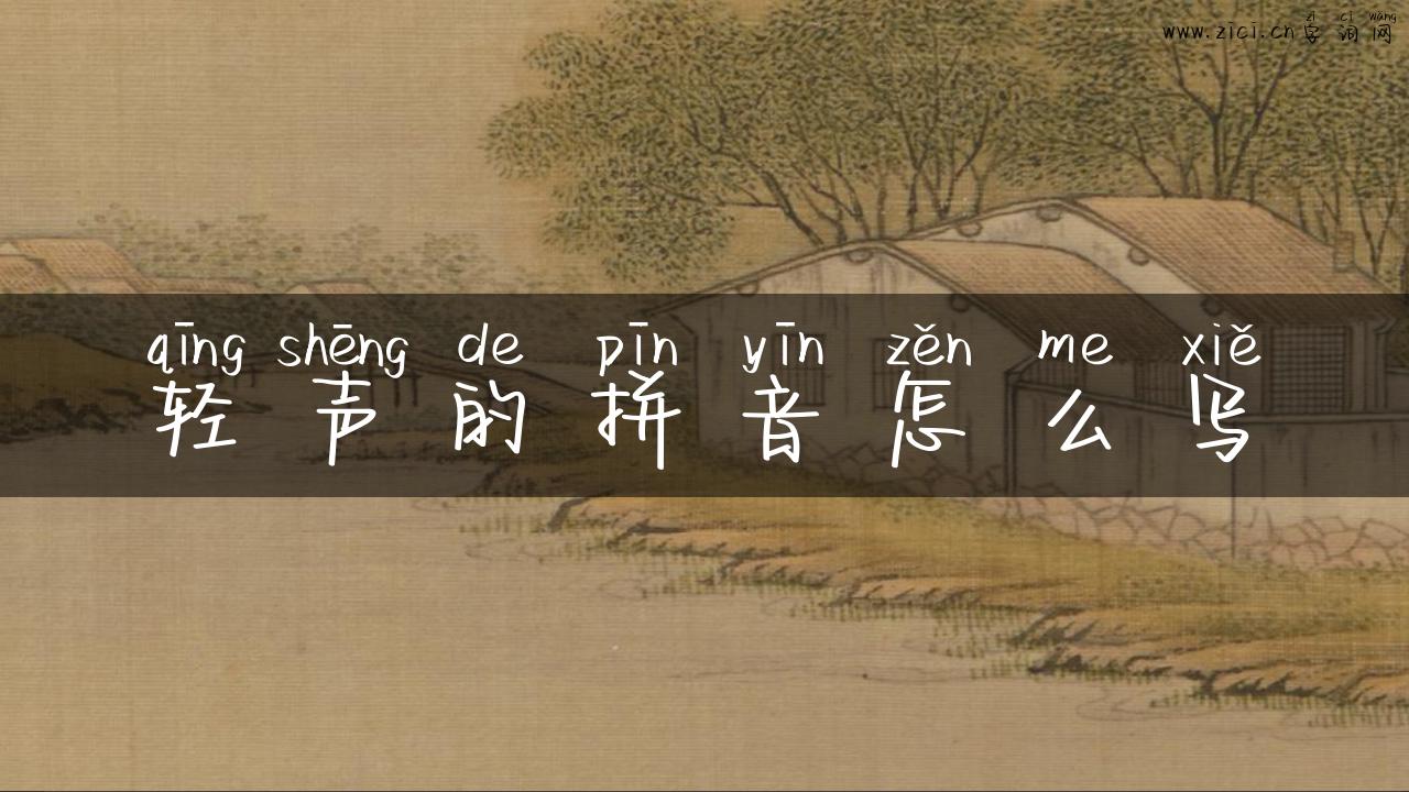 轻声的拼音怎么写