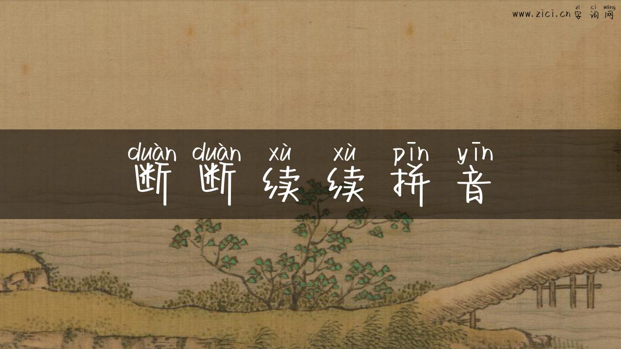 断断续续拼音