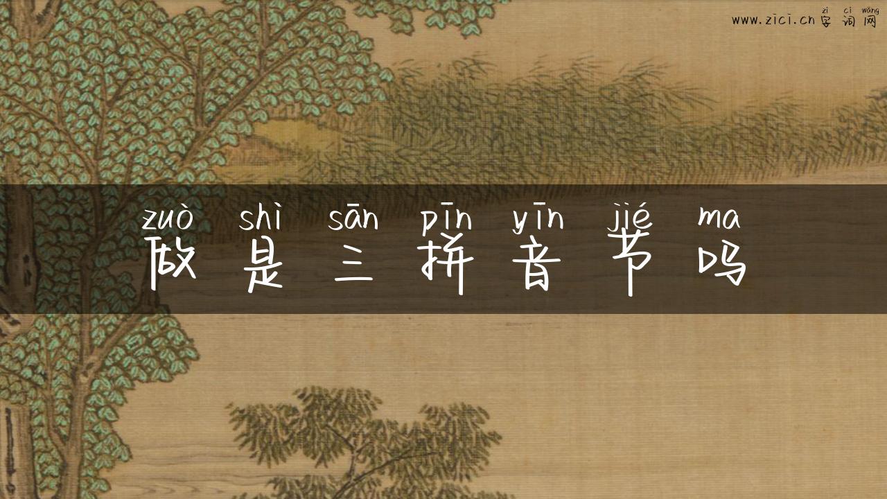 做是三拼音节吗