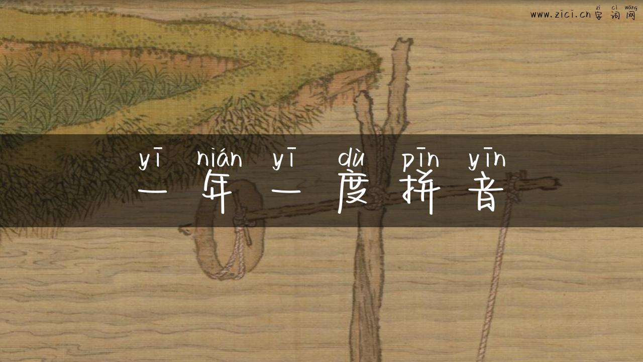 一年一度拼音