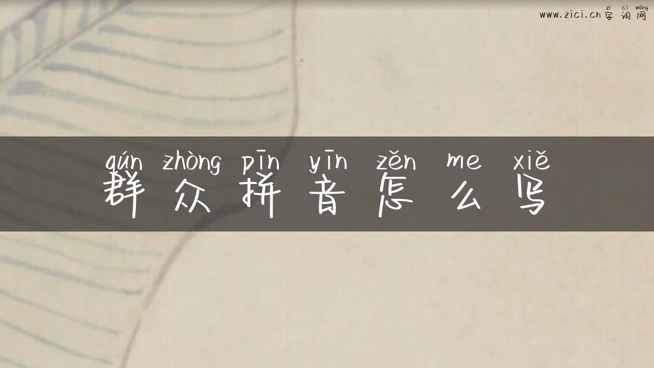 群众拼音怎么写