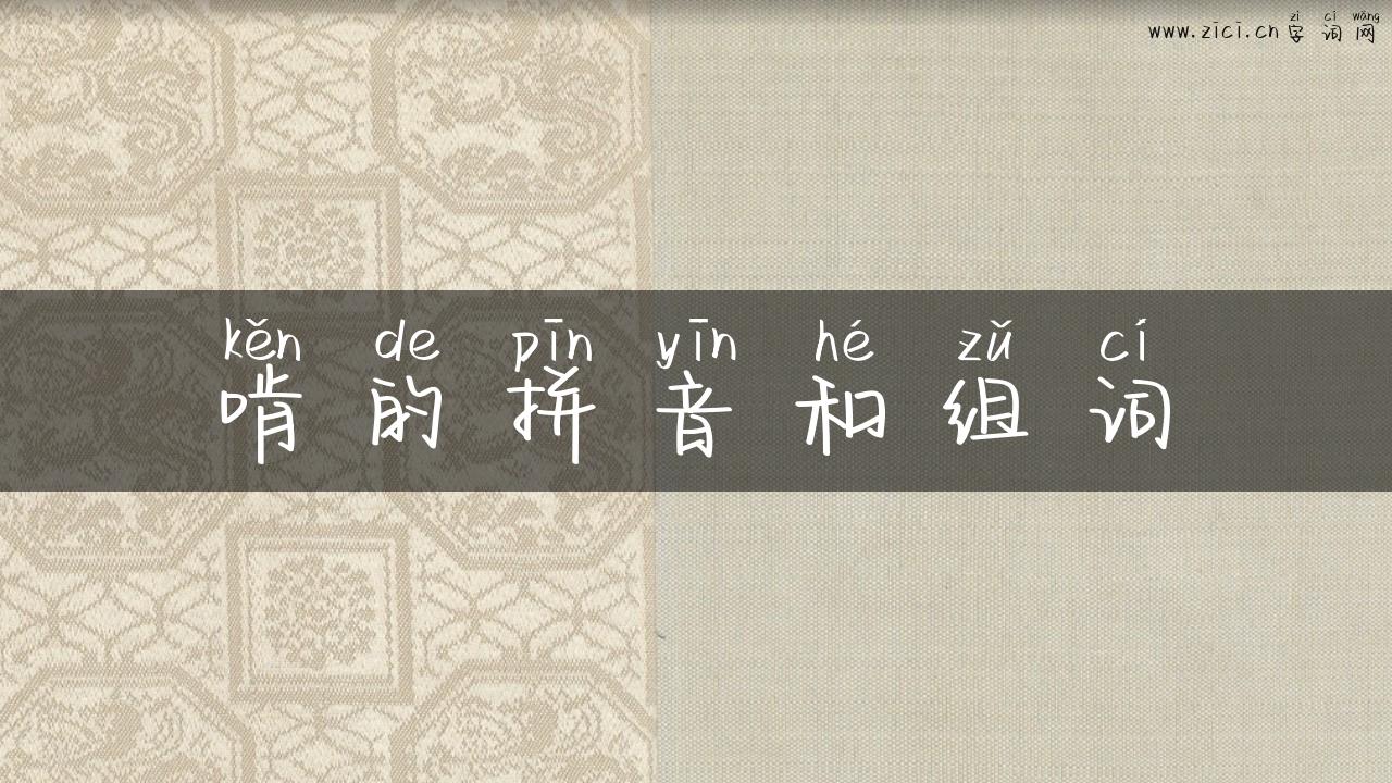 啃的拼音和组词