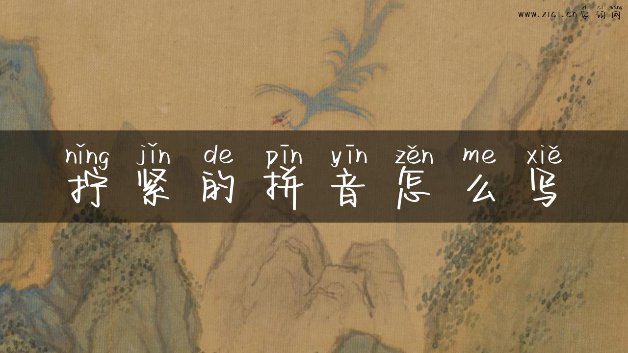 拧紧的拼音怎么写