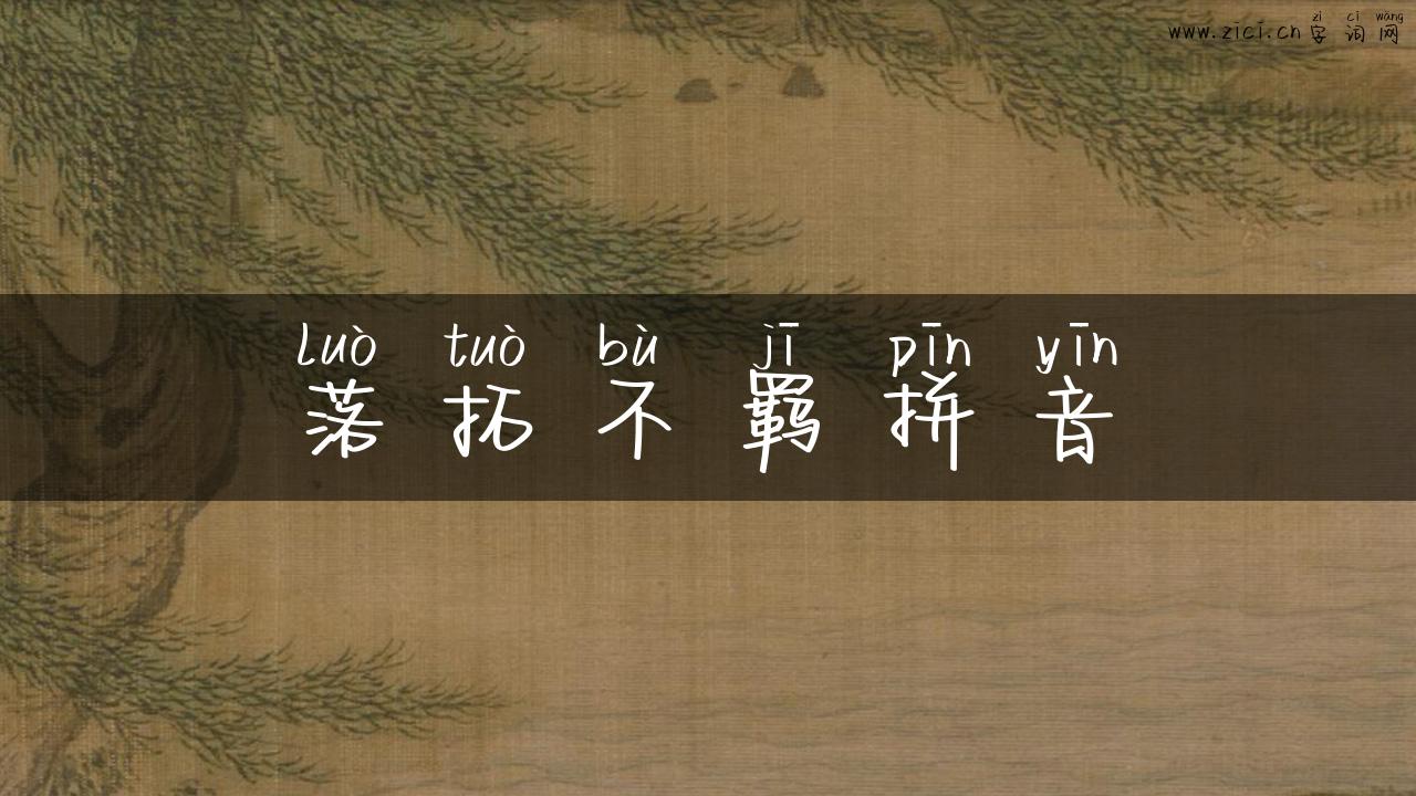 落拓不羁拼音