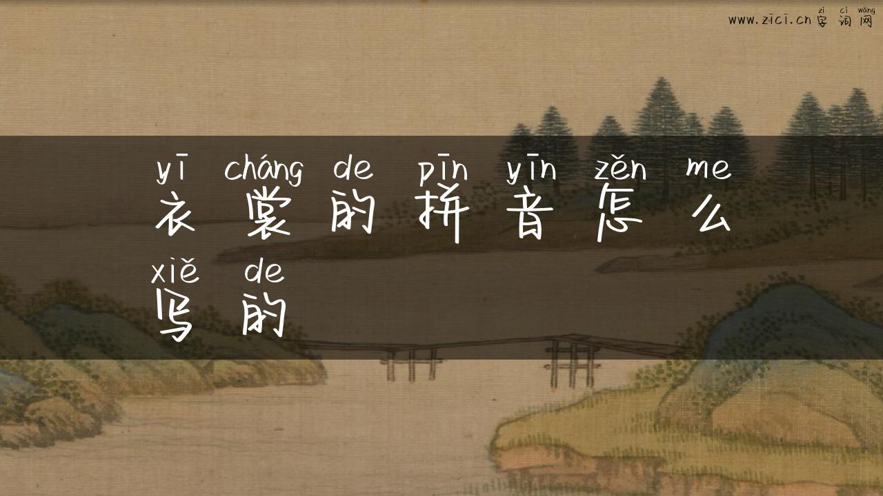 衣裳的拼音怎么写的
