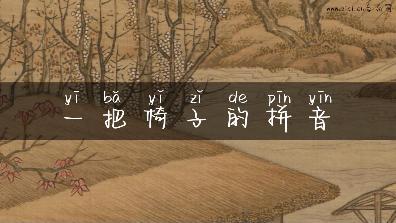 一把椅子的拼音
