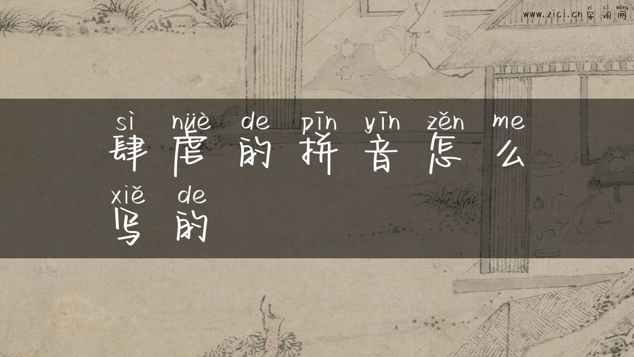 肆虐的拼音怎么写的
