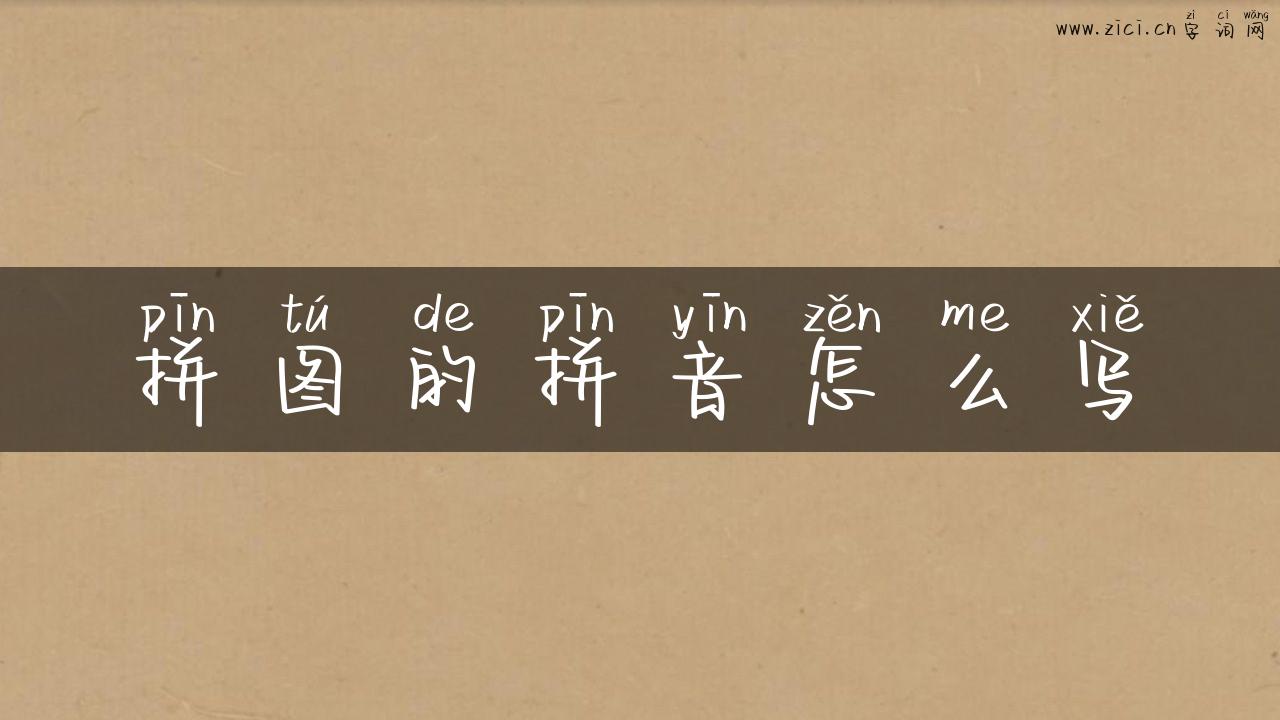 拼图的拼音怎么写