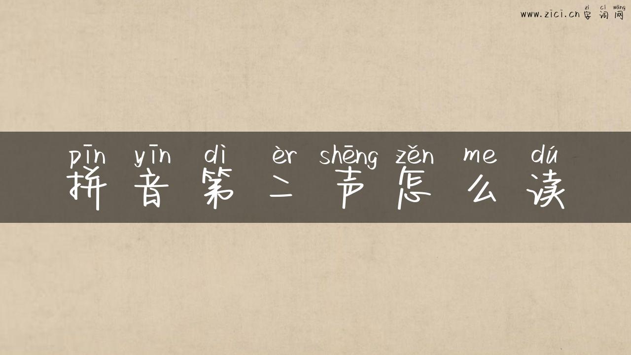 拼音第二声怎么读
