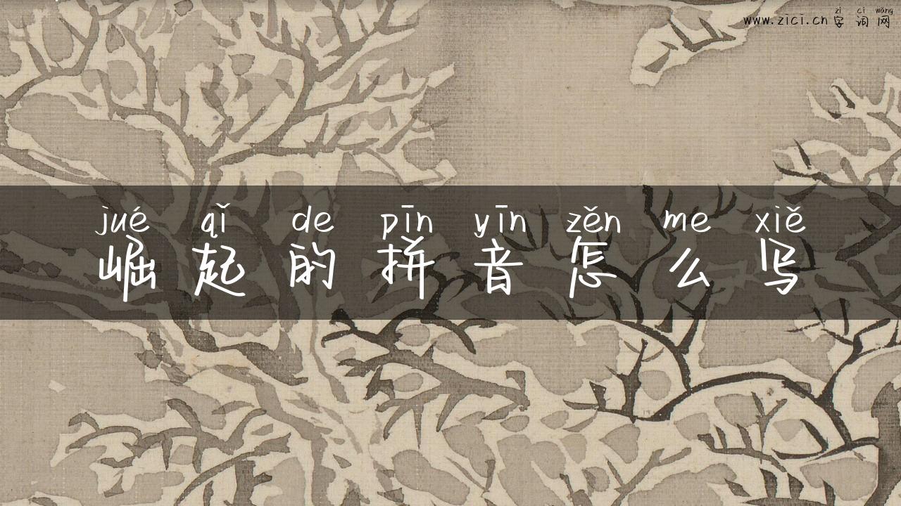 崛起的拼音怎么写