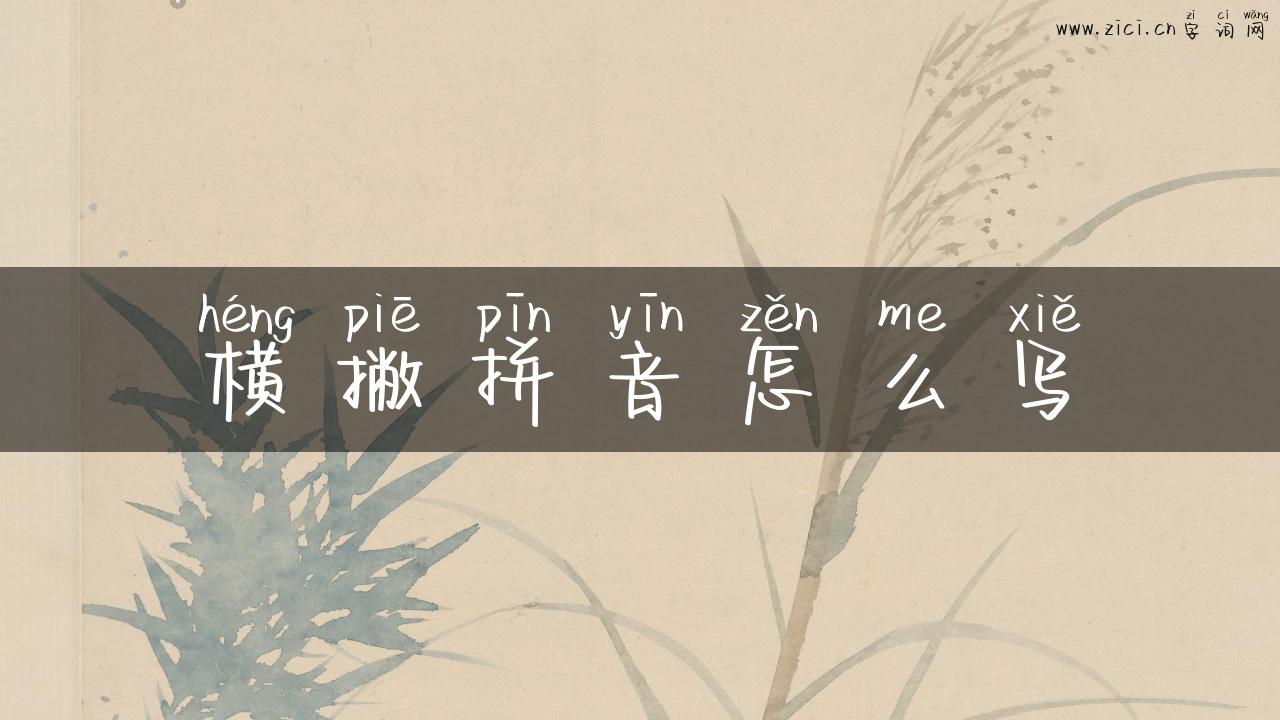 横撇拼音怎么写