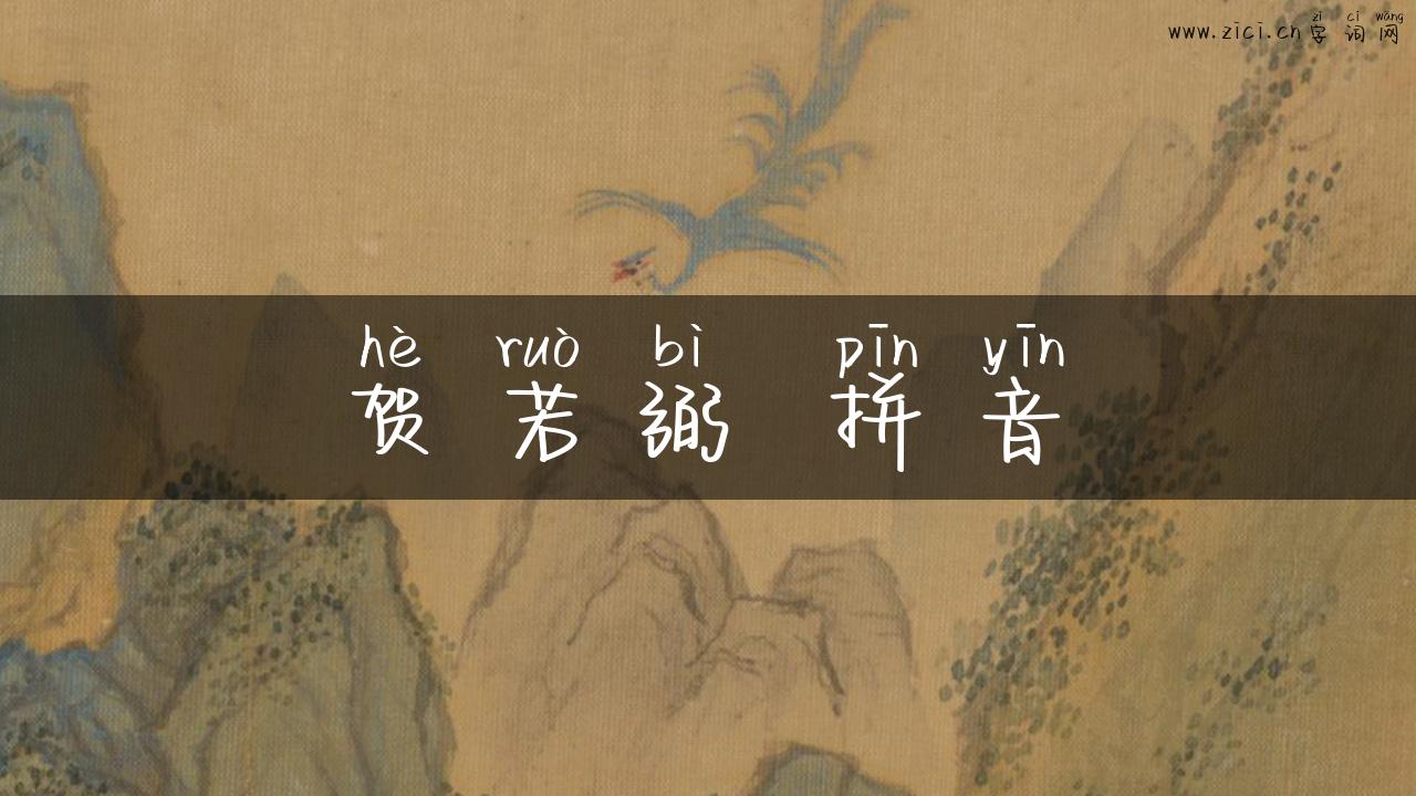 贺若弼 拼音