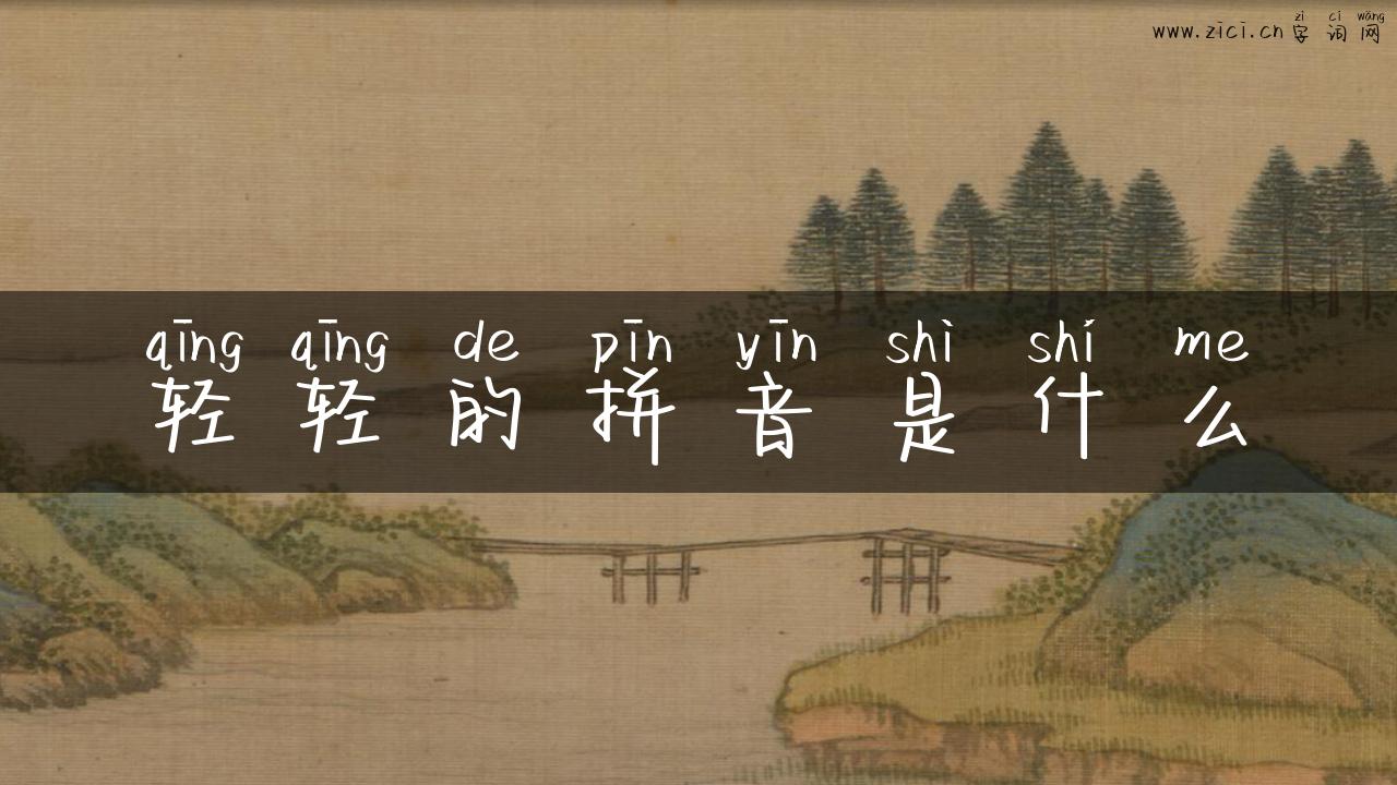 轻轻的拼音是什么