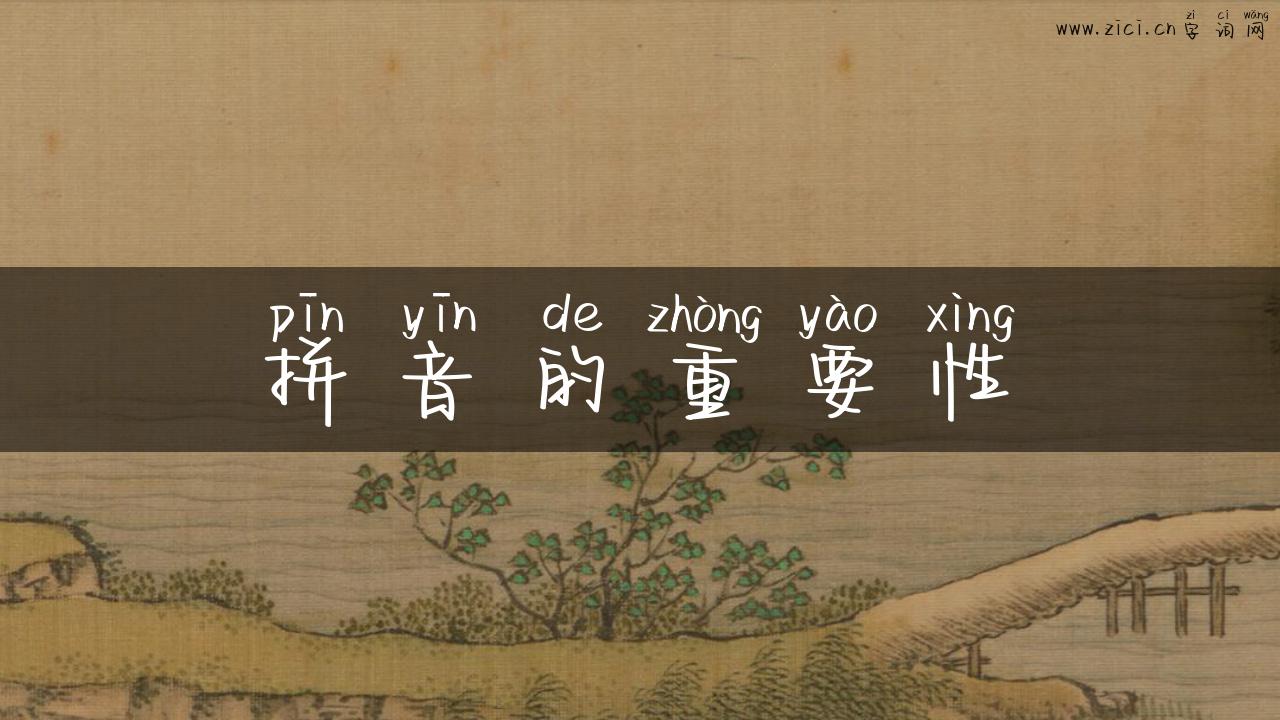 拼音的重要性