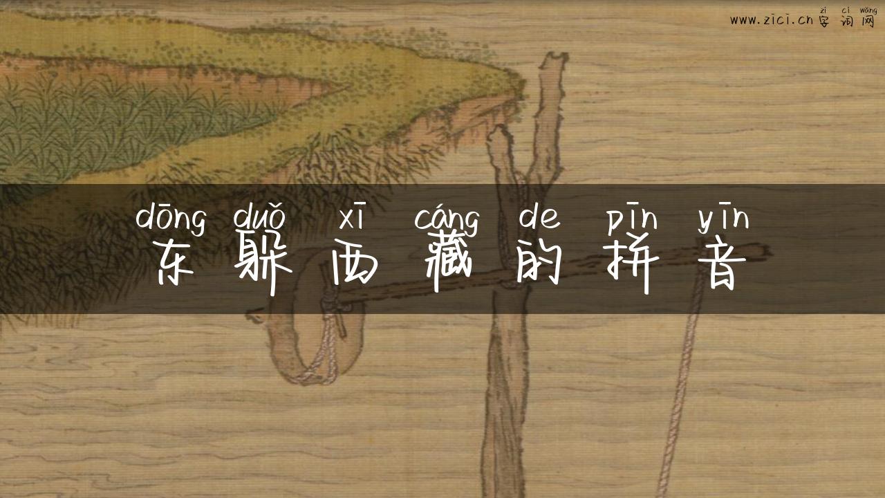 东躲西藏的拼音