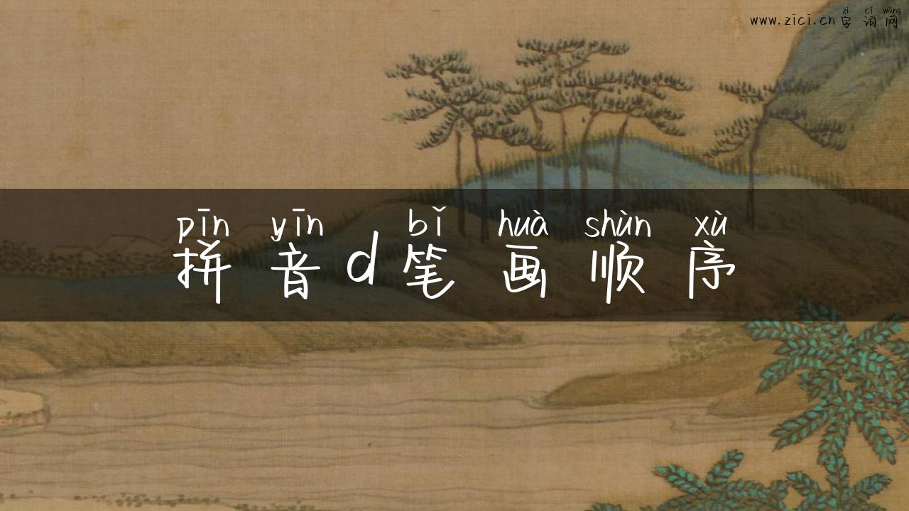 拼音d笔画顺序