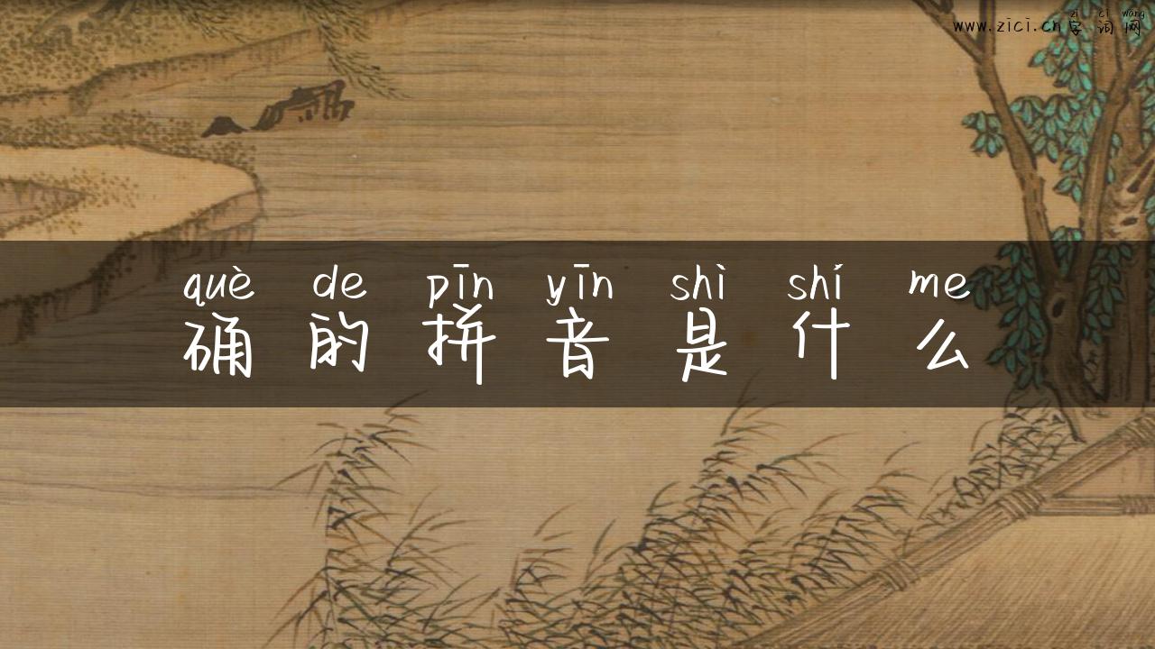 确的拼音是什么
