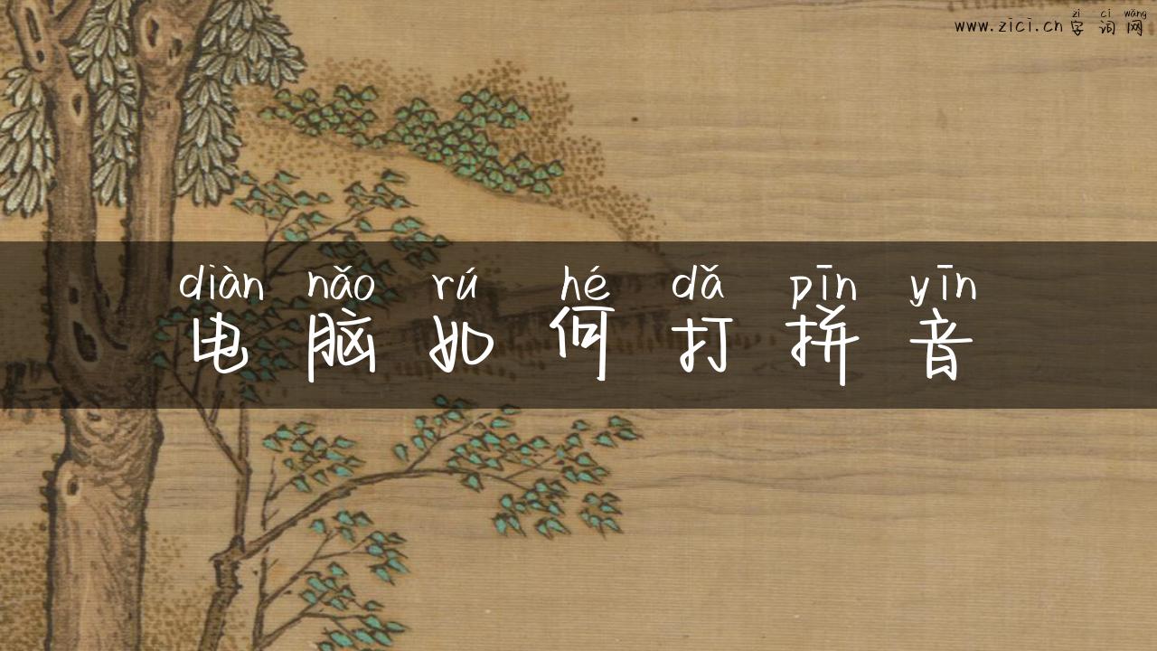 电脑如何打拼音