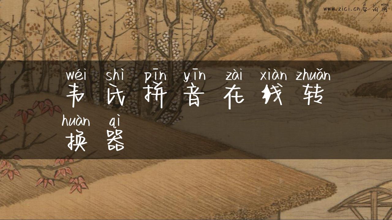 韦氏拼音在线转换器