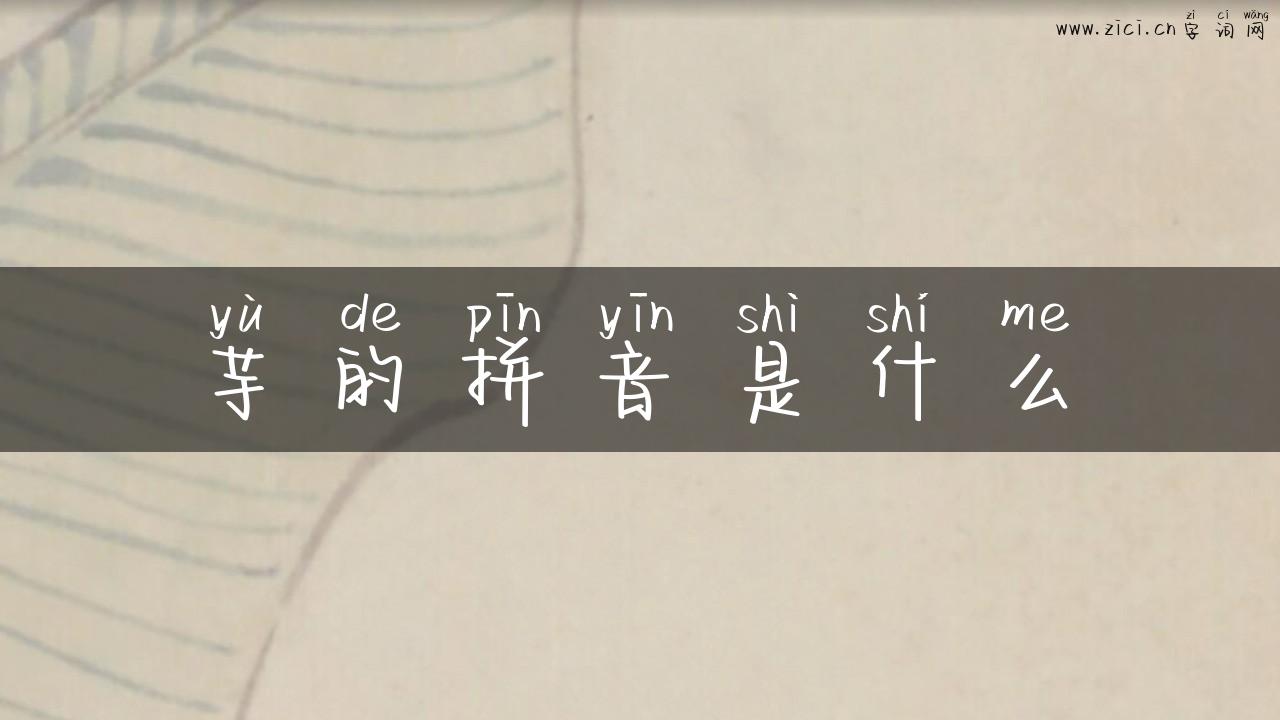 芋的拼音是什么