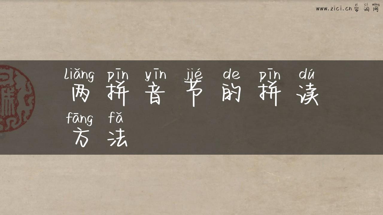 两拼音节的拼读方法