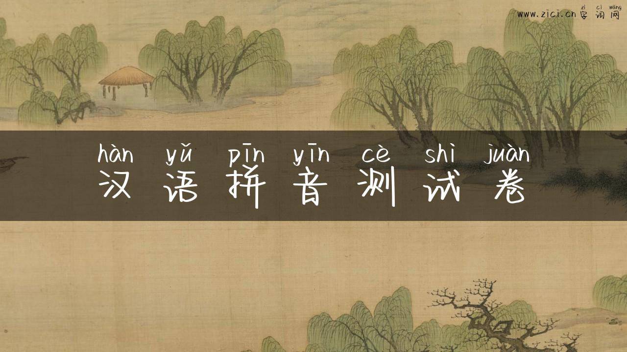 汉语拼音测试卷