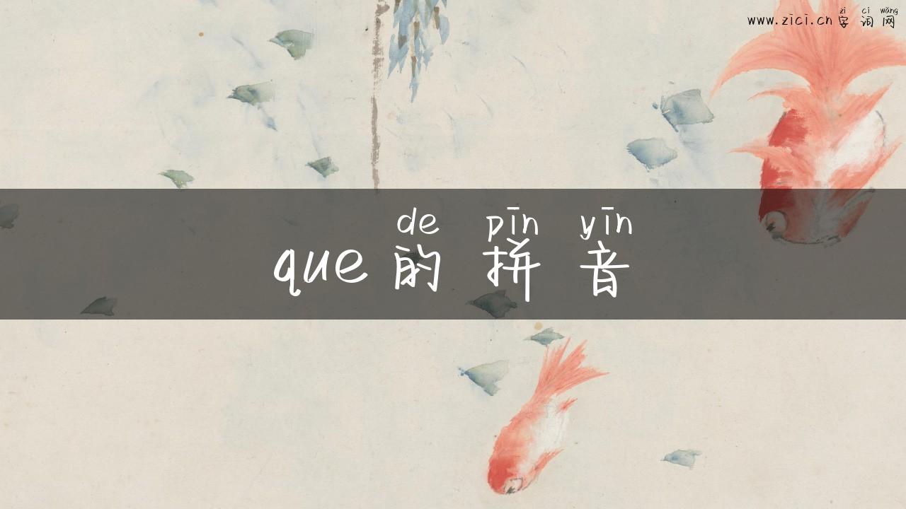 que的拼音
