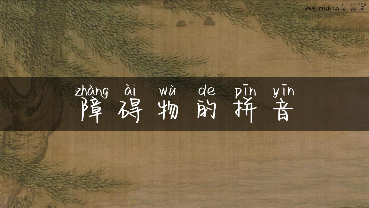 障碍物的拼音