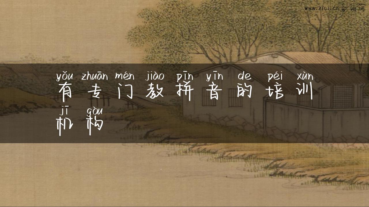 有专门教拼音的培训机构