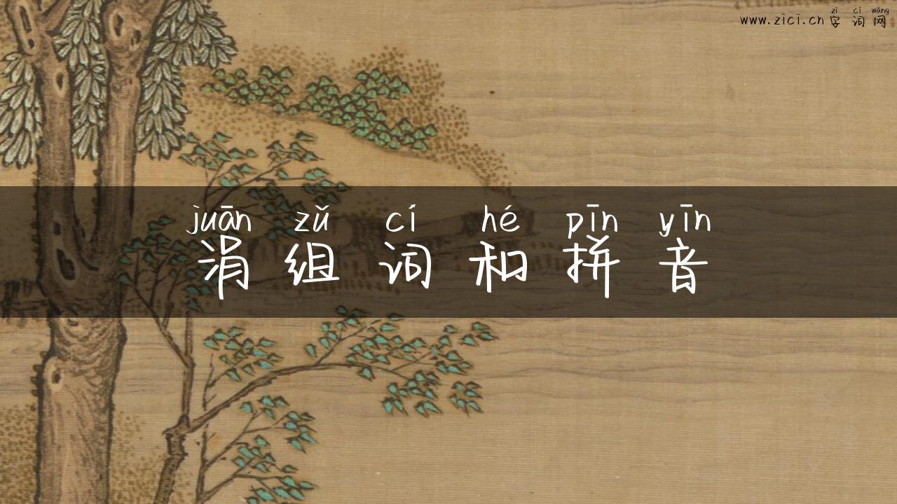 涓组词和拼音