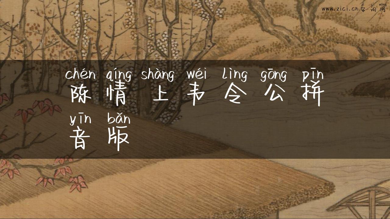 陈情上韦令公拼音版