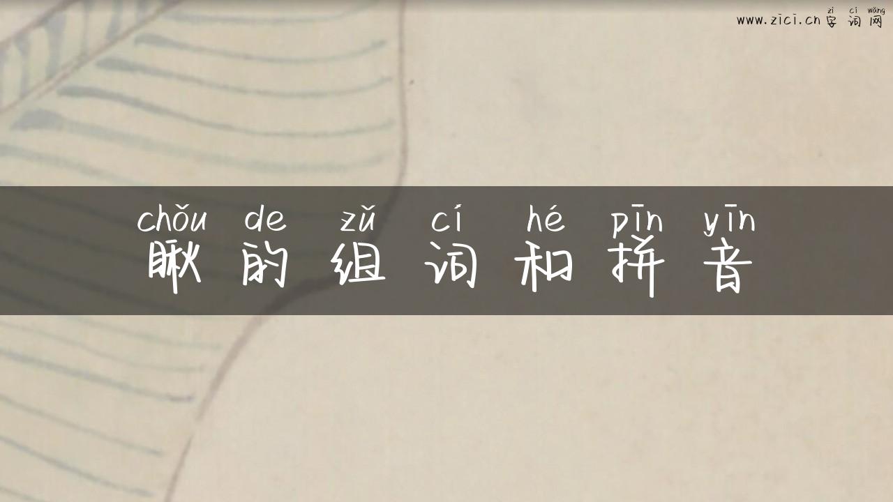 瞅的组词和拼音