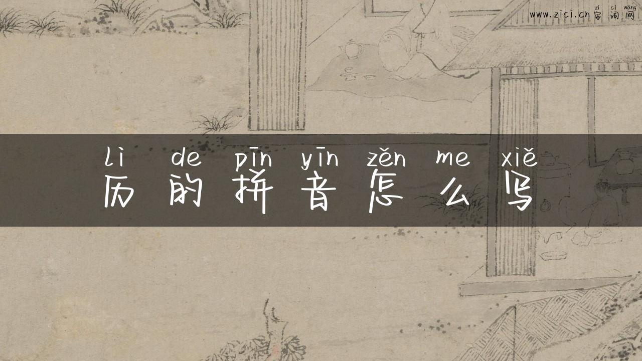 历的拼音怎么写
