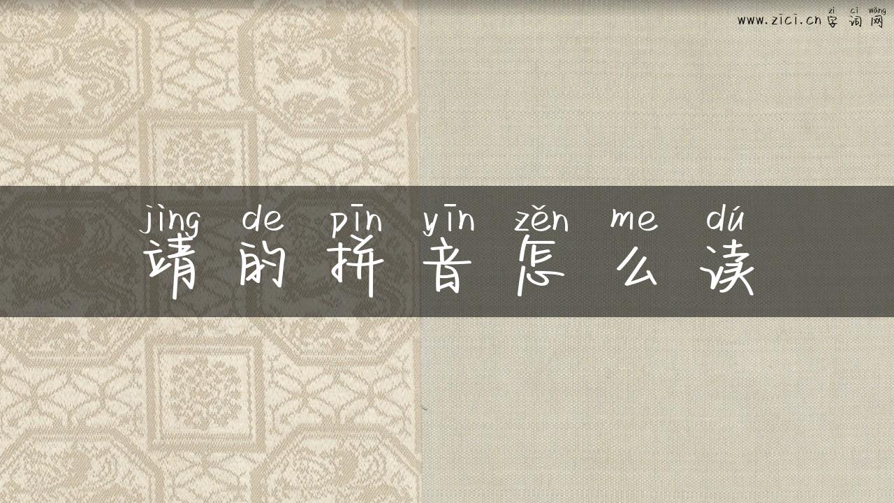 靖的拼音怎么读