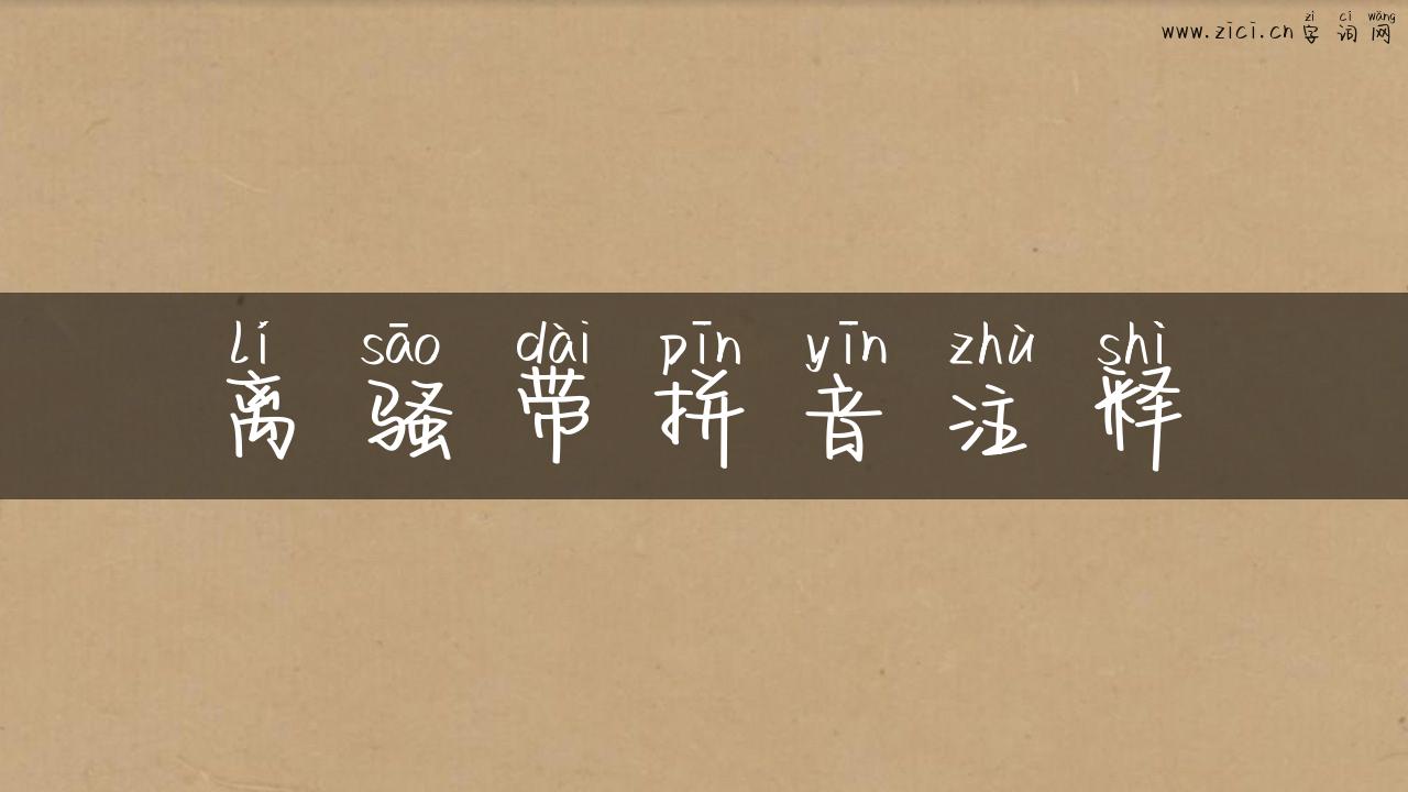 离骚带拼音注释