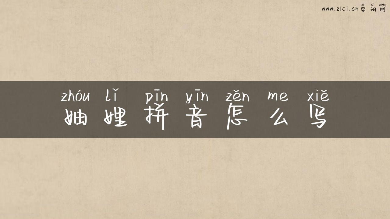 妯娌拼音怎么写